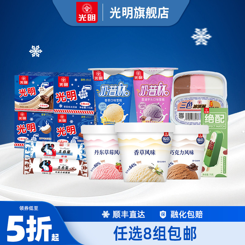 [99元任选8组送赠品]光明多口味冰淇淋雪糕冰砖奶砖大白兔(dr 99元