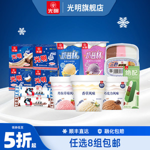 [99元任选8组送赠品]光明多口味冰淇淋雪糕冰砖奶砖大白兔(dr