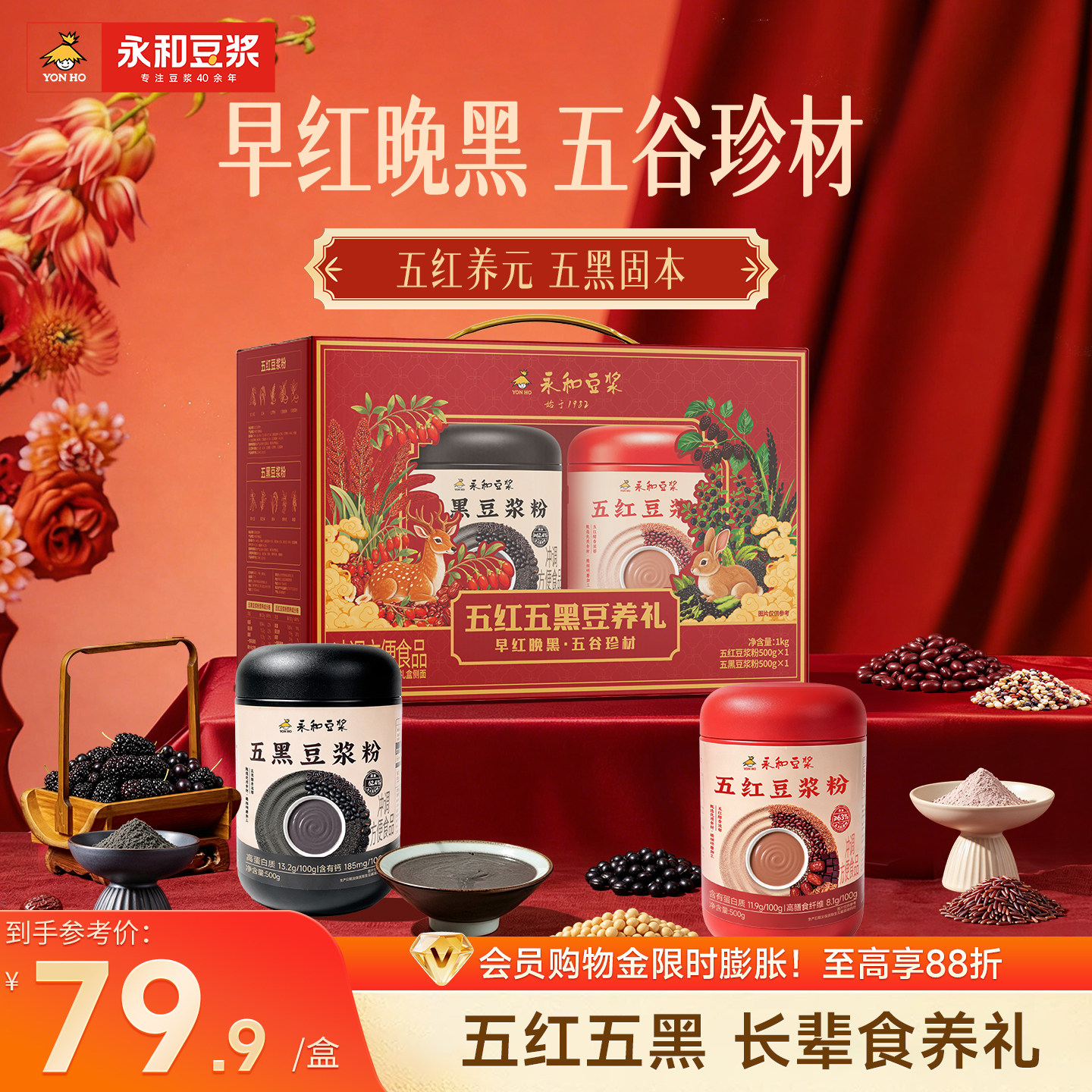 【中秋礼盒】永和豆浆五红五黑豆浆粉豆养礼营养品送礼中老年1kg 42.9元