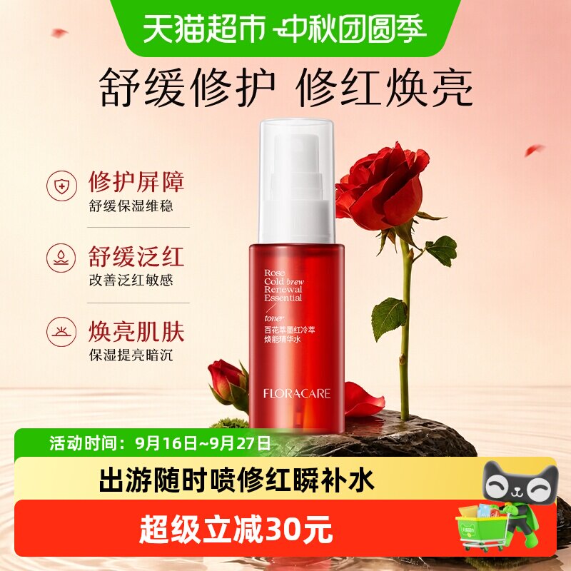欧诗漫百花萃墨红精华水80ml修护泛红舒缓维稳提亮敏感肌爽肤水 14.55元
