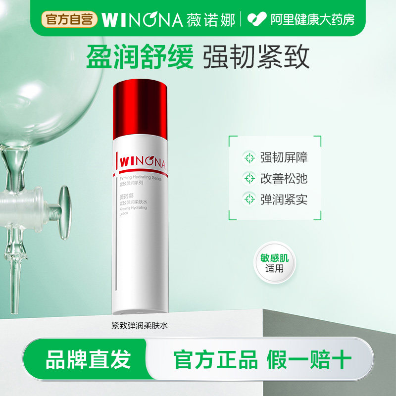 薇诺娜紧致弹润柔肤水改善松弛盈润保湿修护舒紧致缓敏感肌爽肤水 42.43元