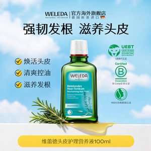 WELEDA维蕾德迷迭香头皮精华护理液控油防脱发根蓬松固发清爽毛囊