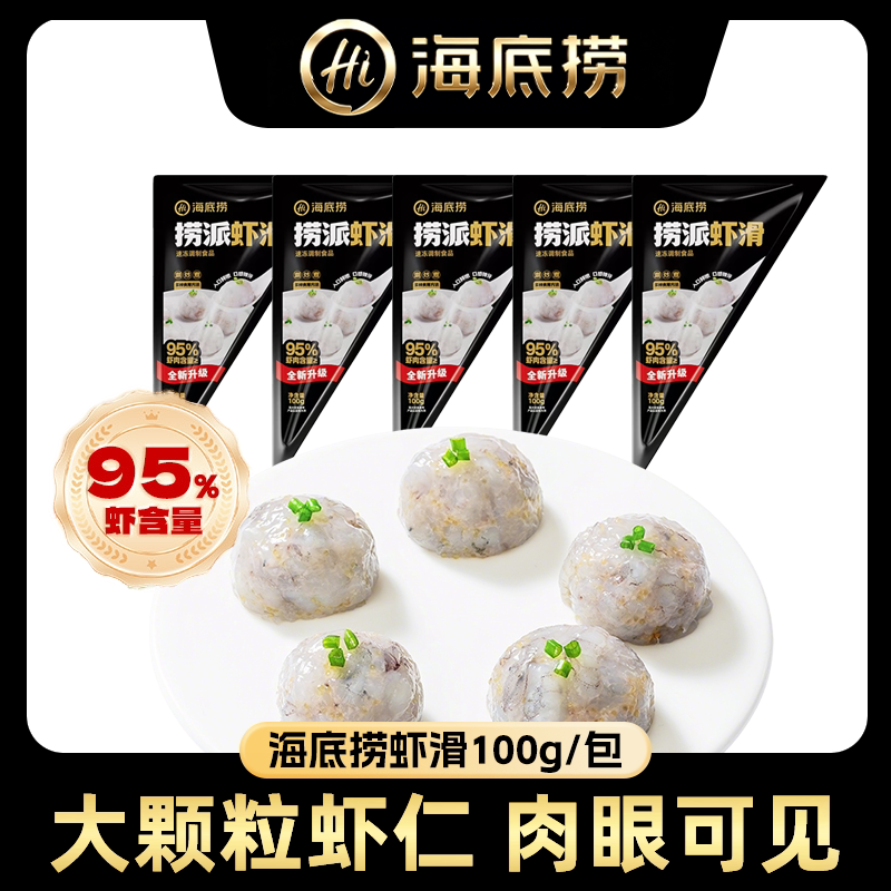 海底捞捞派虾滑100g大颗粒虾仁95%含量火锅食材冷冻早餐 76.1元