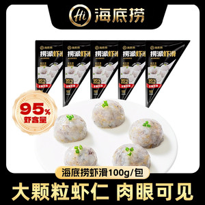 海底捞捞派虾滑100g大颗粒虾仁95%含量火锅食材冷冻早餐