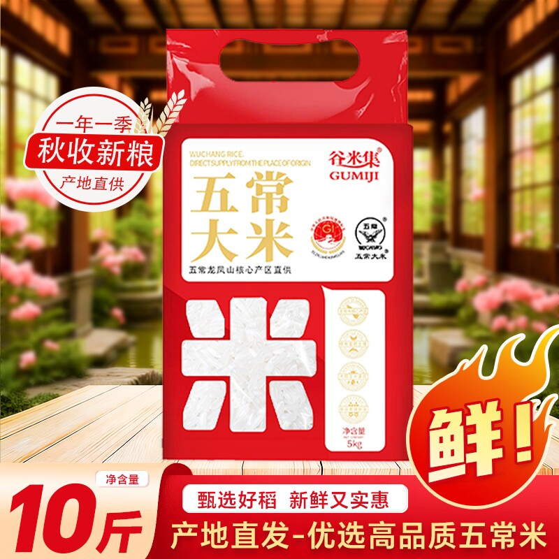 五常大米东北大米5斤/10斤当年新米正宗东北原产一年一季真空梗米 25.98元