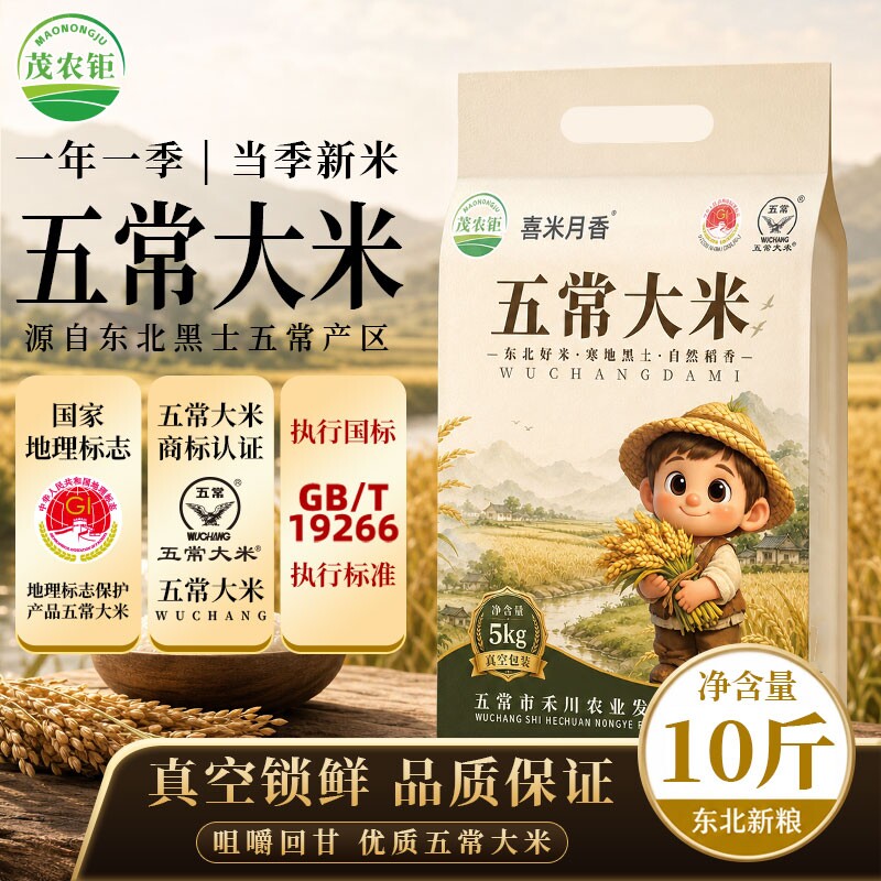 茂农钜五常大米十斤当季新米东北大米10斤农家自种真空包装5kg米 25.48元