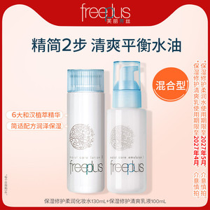freeplus芙丽芳丝水乳套装补水护肤化妆品官方男女正品【临期】