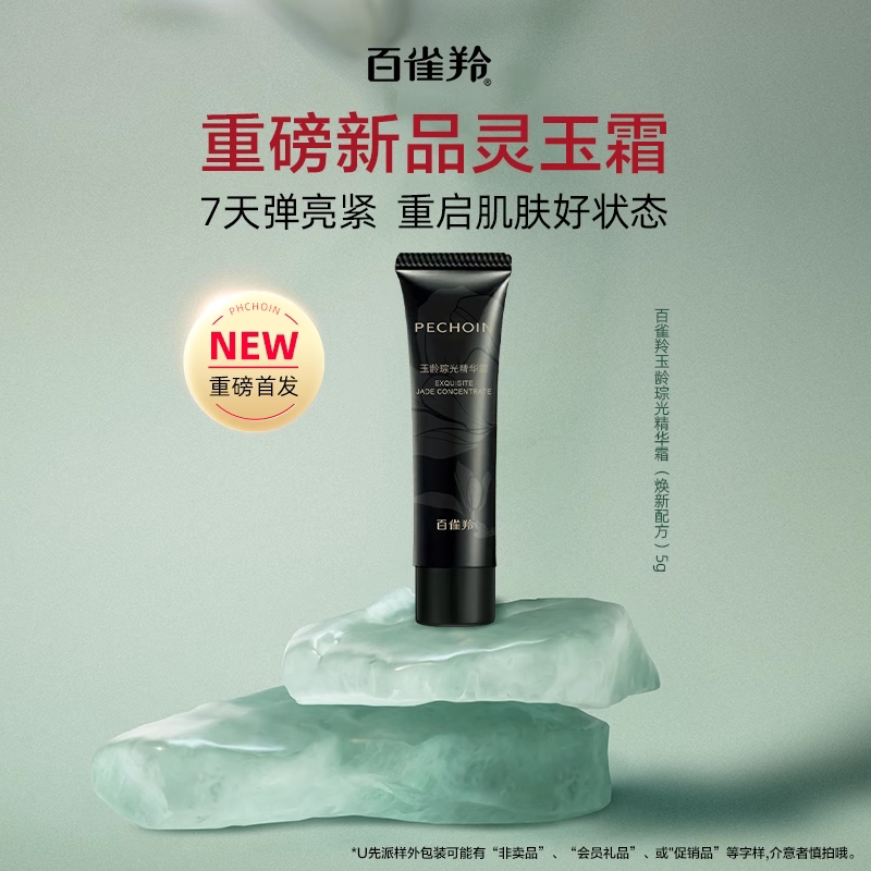 PECHOIN/百雀羚百雀羚灵玉霜5g帧颜霜肌初霜8g灵玉乳帧颜水帧颜乳 7.26元