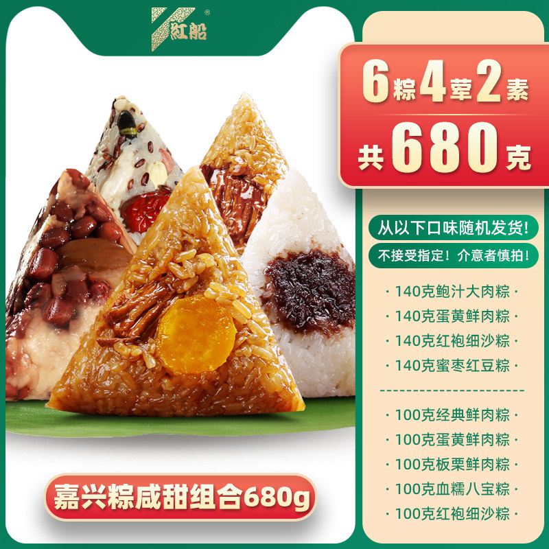 浙江嘉兴特产红船旗舰店粽子多口味组合蛋黄鲜肉粽豆沙140gX2只 9.9元