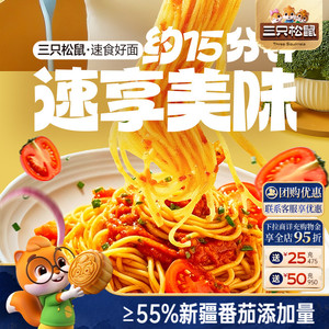 三只松鼠_经典番茄黑椒意大利面早餐家用儿童速食粉拌面解馋零食