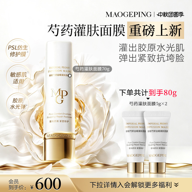 【重磅新品】毛戈平芍药灌肤面膜胶原涂抹面膜抗皱紧致舒缓修护 490元