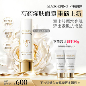 【重磅新品】毛戈平芍药灌肤面膜胶原涂抹面膜抗皱紧致舒缓修护