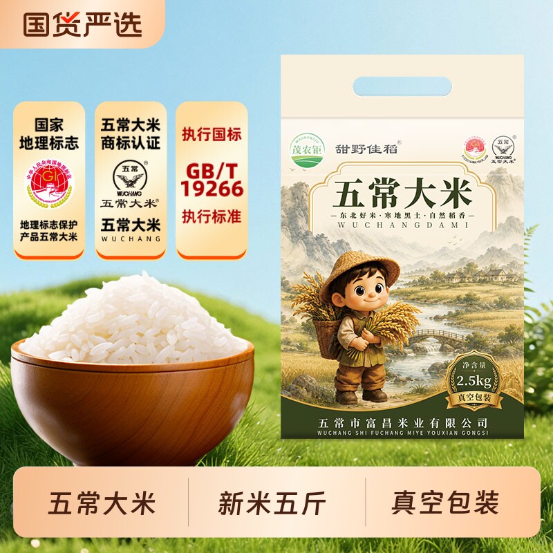 茂农钜五常大米5斤东北大米当季新米高品质农家自种真空包装2.5kg 13.55元