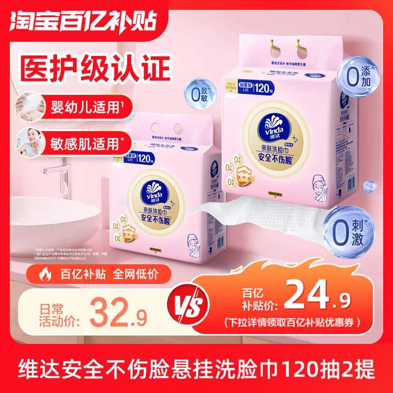 维达一次性悬挂式洗脸巾120抽壁挂式婴儿绵柔巾擦脸巾加厚加大 17.14元