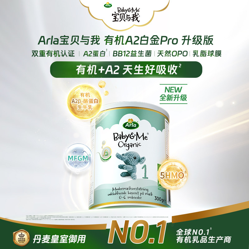【顺手买一件】Arla宝贝与我小罐升级版有机A2 Pro白金版 1段300g 50元