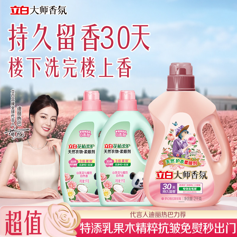 立白花植柔护衣物柔顺剂防静电柔软抗皱持久留香孕妇宝宝衣服护理 39.9元