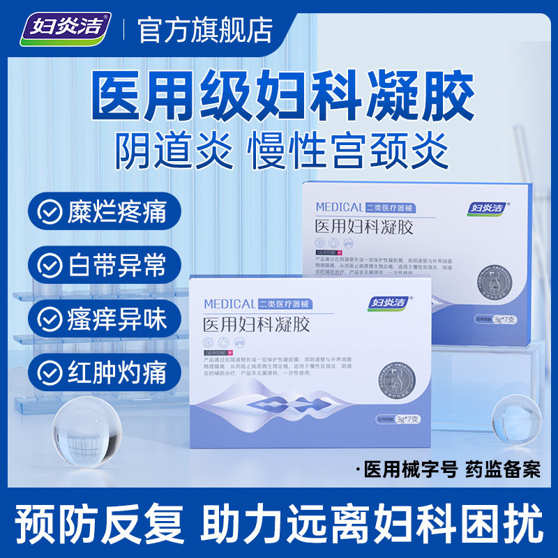 妇炎洁医用妇科凝胶抑菌正品宫颈糜烂阴道炎白带异味瘙痒私处护理 19.9元