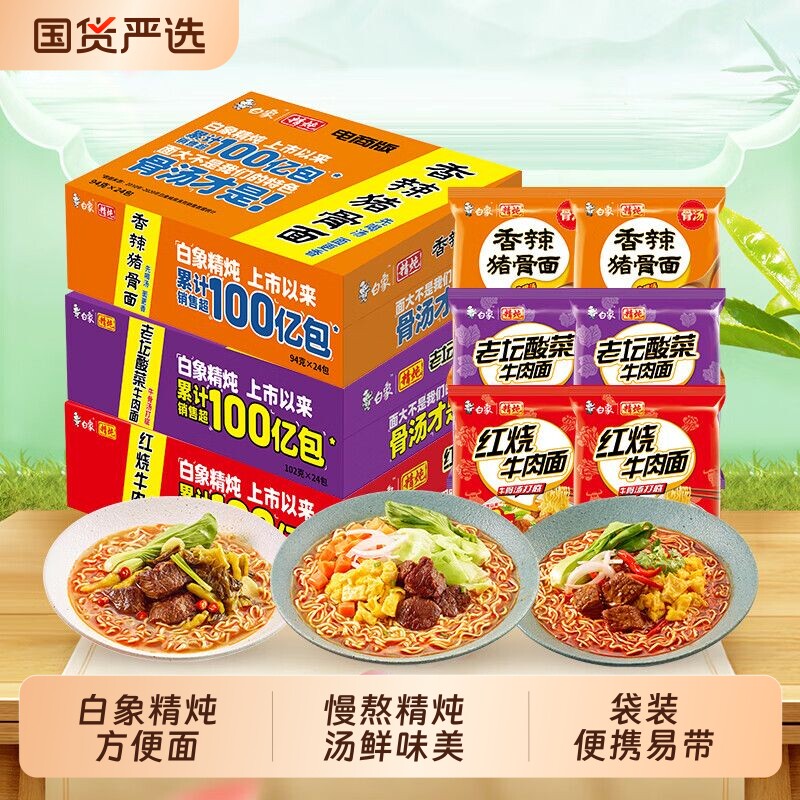 白象方便面红烧牛肉老坛酸菜香辣袋面速食泡面袋装冲泡即食箱装 26.8元