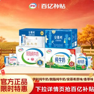 [国庆好礼]伊利纯牛奶/脱脂纯牛奶/安慕希原味/香草味6月百补