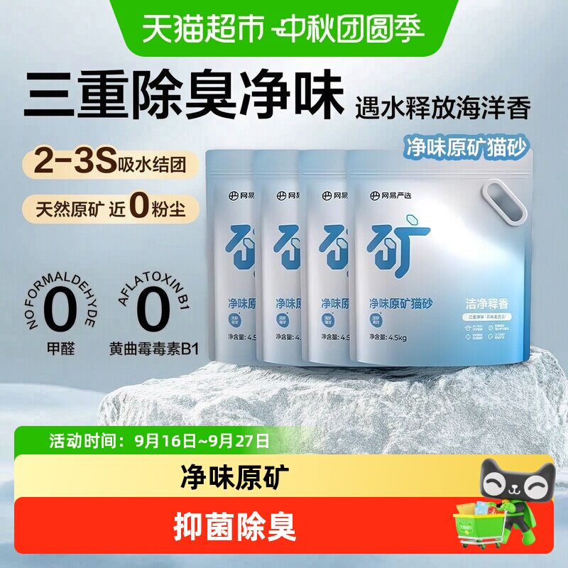 【送货上门】网易严选抑菌除臭自然清香净味除臭结团原矿不易粘底 57.5元