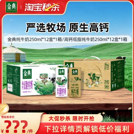 金典高钙低脂纯牛奶/纯牛奶/有机纯牛奶脱脂梦幻盖单提MS【6月 29.9元