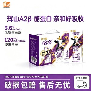 辉山A2β酪蛋白纯牛奶200ml*10盒整箱营养早餐奶儿童学生奶
