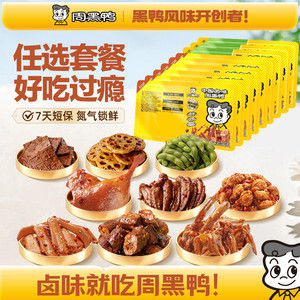 【任选】周黑鸭锁鲜盒装鸭脖锁骨鸭翅鸡翅尖卤味零食小吃E