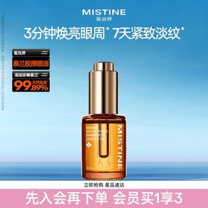 Mistine蜜丝婷泰兰胶原油眼油紧致抗皱淡纹眼霜修护眼部精华油