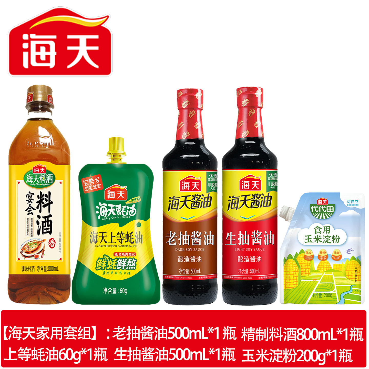 海天生抽老抽酱油蚝油料酒淀粉家用调料套装 12.9元