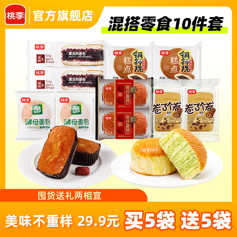 【29.9元买5送5】桃李早餐软面包10件零食囤货组合休闲零食糕点K 26.9元