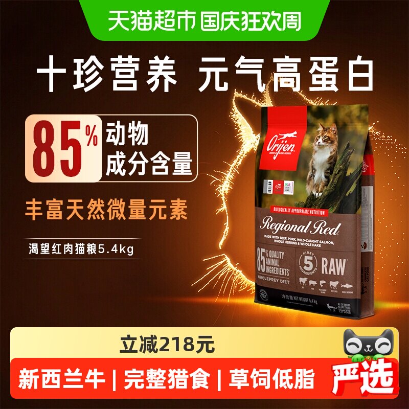 Orijen原始猎食渴望猫粮红肉成幼猫粮5.4kg牛肉无谷进口高蛋白 761元