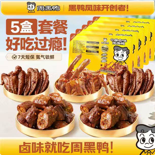 【5盒】周黑鸭锁鲜鸭脖鸭锁骨鸡翅尖鸭货卤味解馋零食官方旗舰店 38.2元