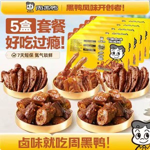 【5盒】周黑鸭锁鲜鸭脖鸭锁骨鸡翅尖鸭货卤味解馋零食官方旗舰店