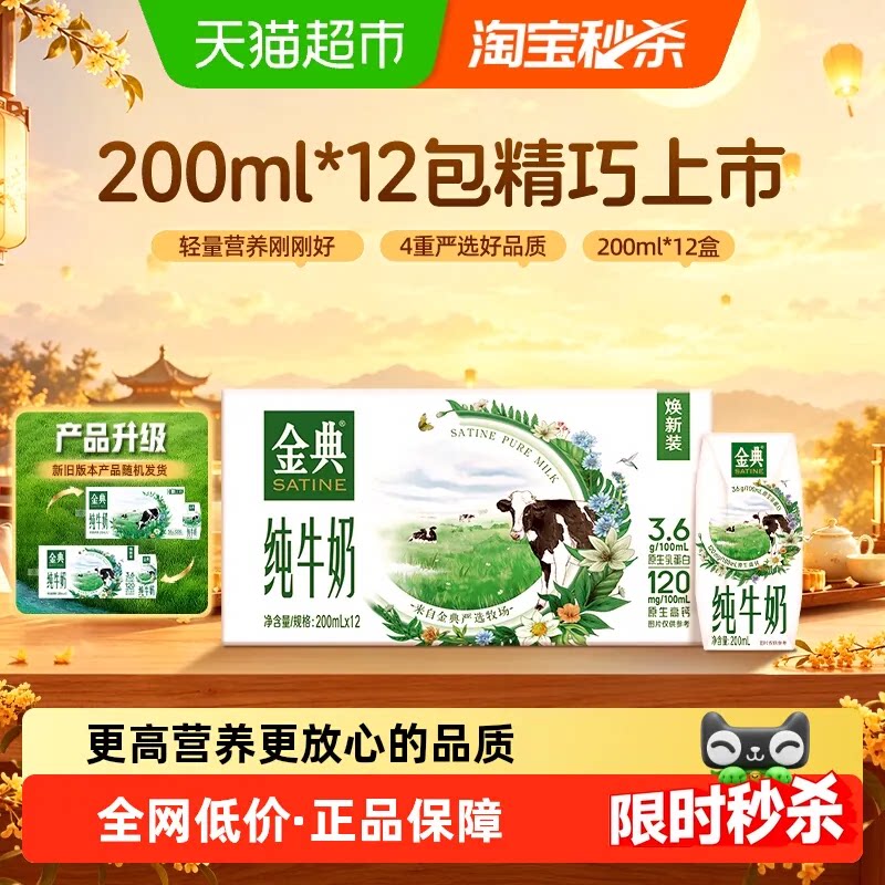 伊利金典纯牛奶200ml*12盒整箱优质蛋白学生早餐7月