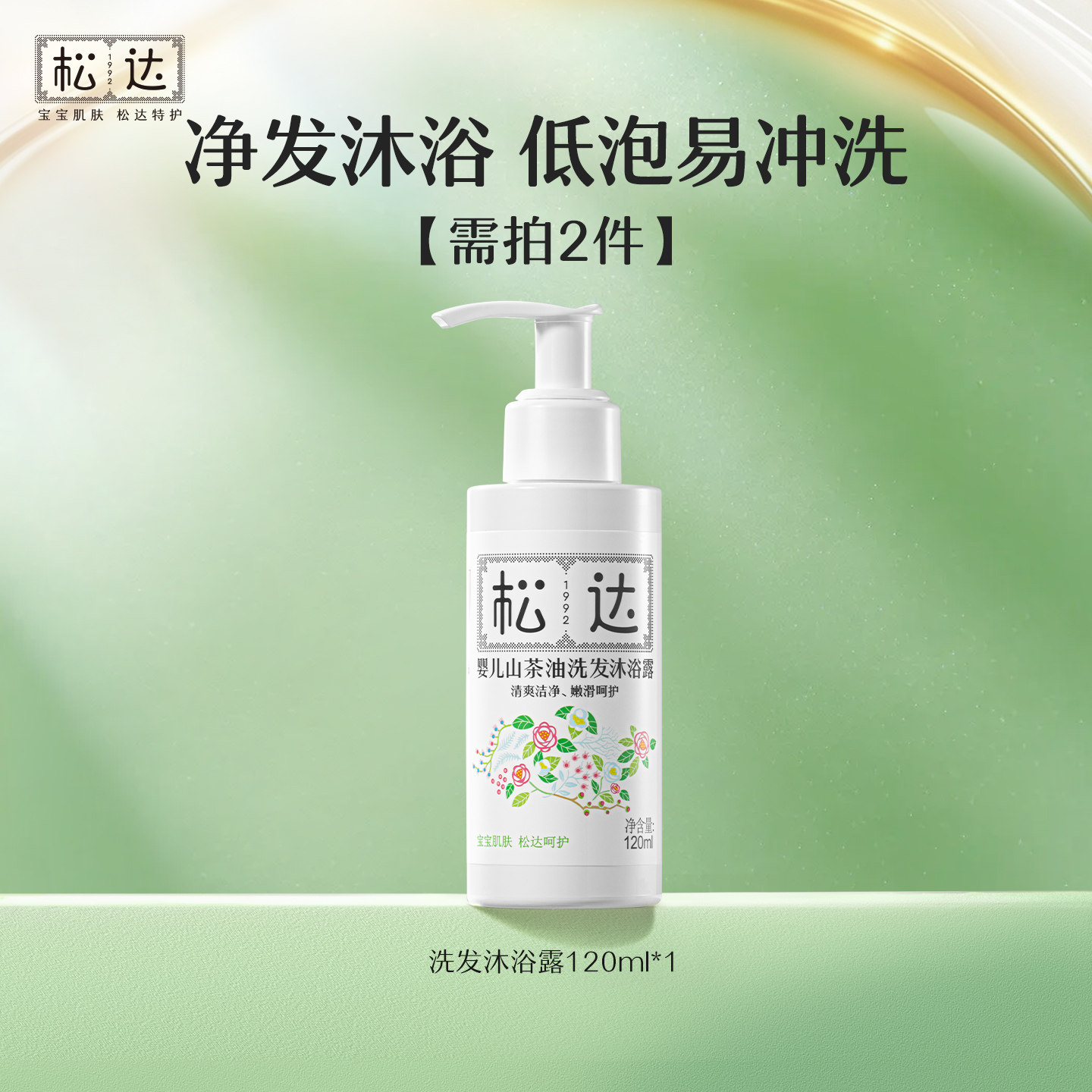 松达婴儿山茶油洗发沐浴露120ml新生儿二合一沐浴液-t 39.8元