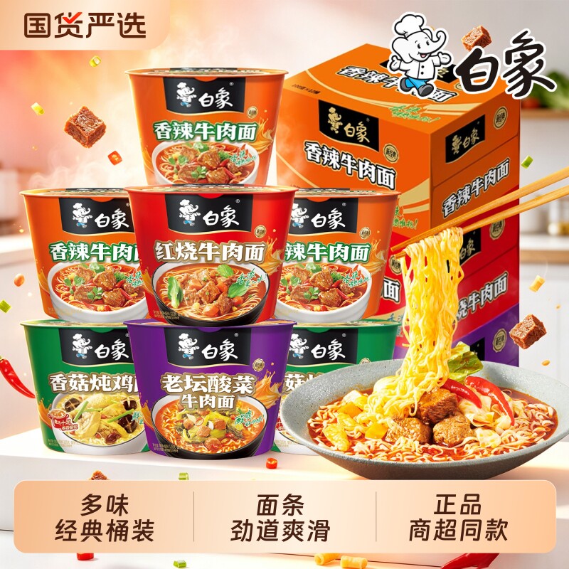 白象经典桶方便面红烧香辣酸菜牛肉面多口味速食泡面宿舍夜宵充饥 25.8元