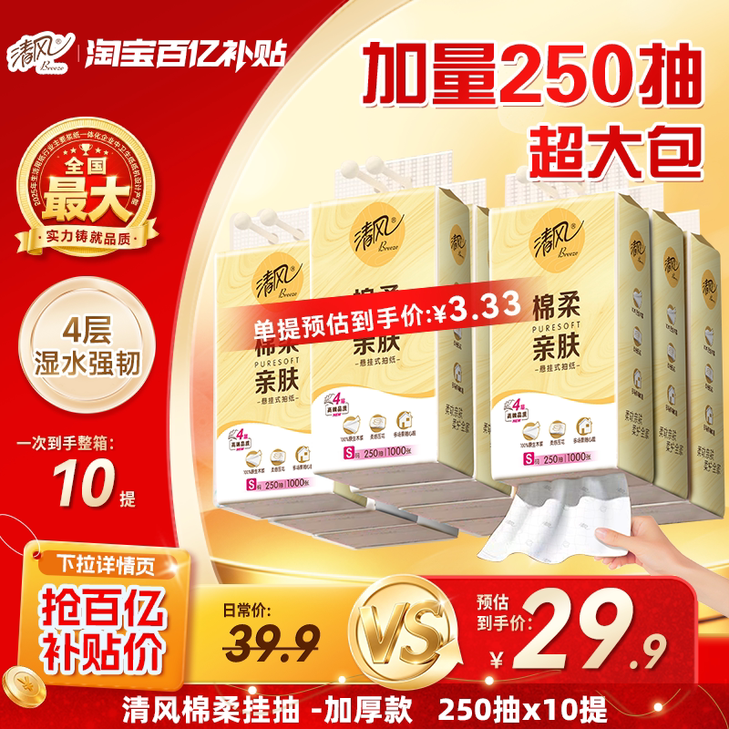 【下拉领取优惠】清风棉柔抽纸10提悬挂式挂抽纸巾整箱厕纸抽by 21.91元