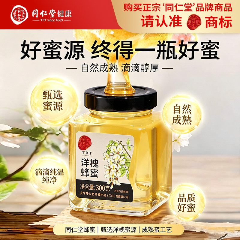 北京同仁堂荆条椴树洋槐蜂蜜玻璃瓶纯蜂蜜真蜂蜜可溯源官方旗舰店 27.6元