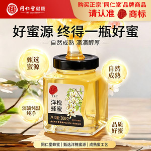 北京同仁堂荆条椴树洋槐蜂蜜玻璃瓶纯蜂蜜真蜂蜜可溯源官方旗舰店