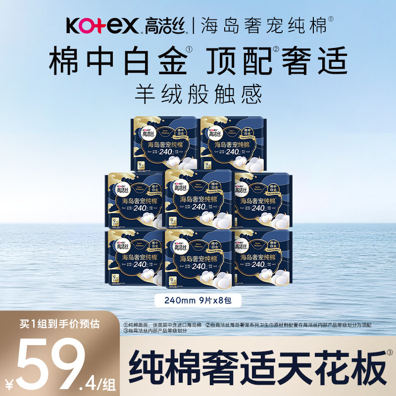 高洁丝海岛奢宠纯棉240mm日用卫生巾姨妈巾 48.53元
