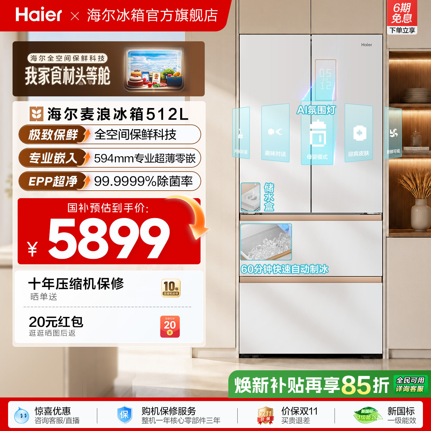 海尔麦浪512Ultra制冰法式双开四门超薄零嵌入式家用风冷无霜冰箱 6469.21元