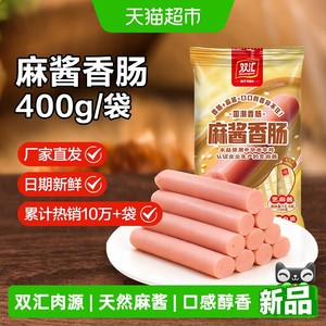 【详情领优惠】双汇麻酱香肠火腿肠400g袋装即食泡面搭档零食香肠