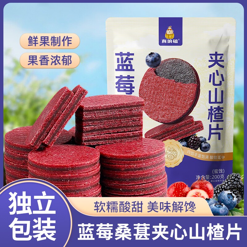 蓝莓桑葚山楂片独立小包装鲜果打浆开袋即食蜜饯休闲零食新货现发 9.9元