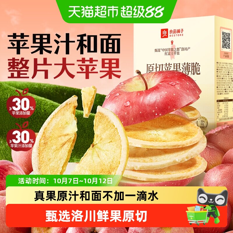 良品铺子原切苹果圈干薄脆独立包装洛川红富士饼干健康休闲零食 12.2元