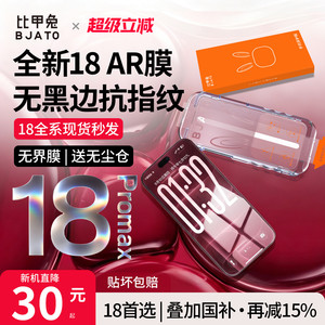 比甲兔AR抗反射无界膜适用苹果iPhone18ProMax钢化膜17pro无黑边16手机贴膜15pm保护防指纹全屏幕覆盖无尘仓