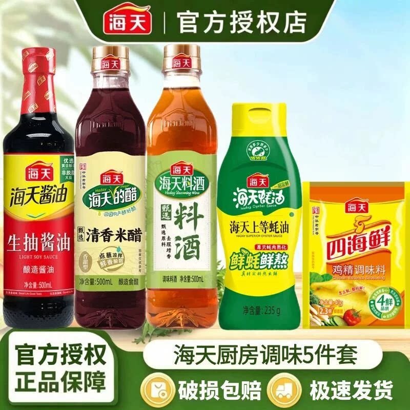 海天酱油组合5件套生抽食醋料酒蚝油鸡精家用炒菜烹饪调味料套T1 13.9元