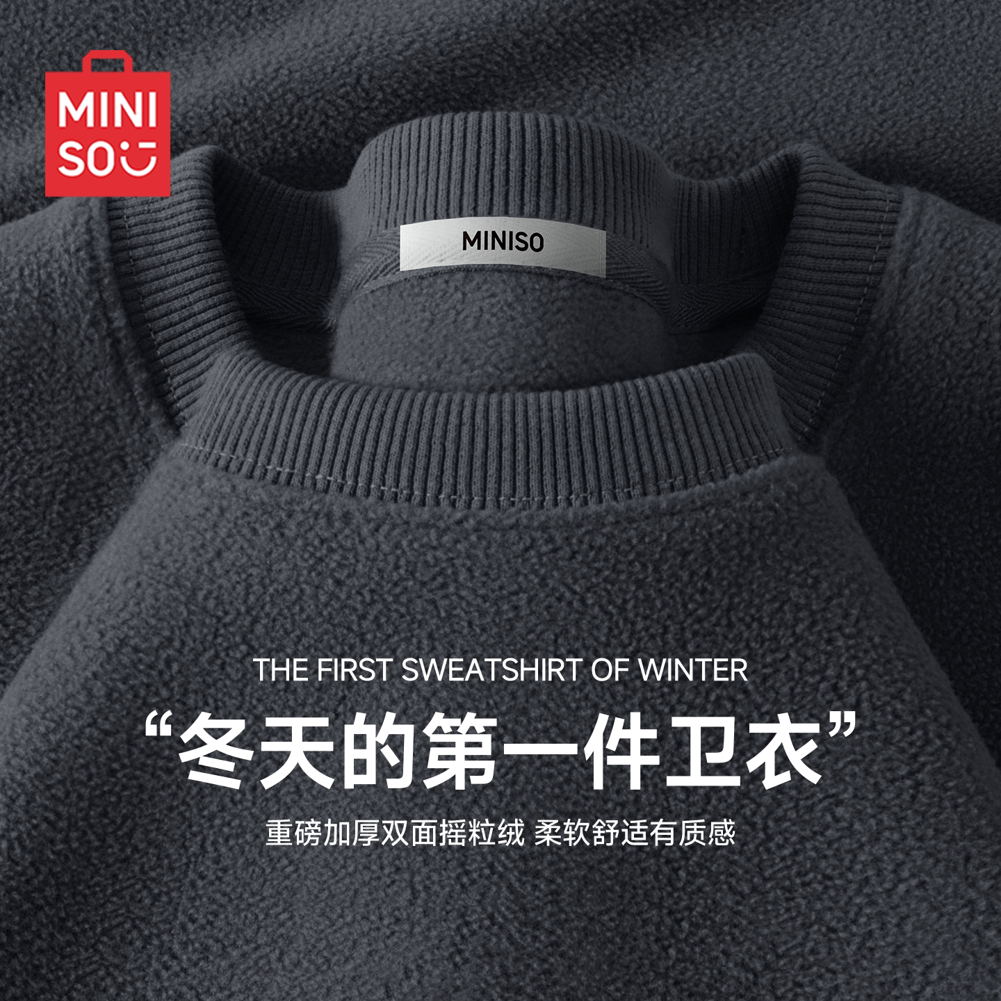 MINISO/名创优品重磅摇粒绒圆领卫衣男秋冬季保暖加绒休闲套头衫Y 32.9元