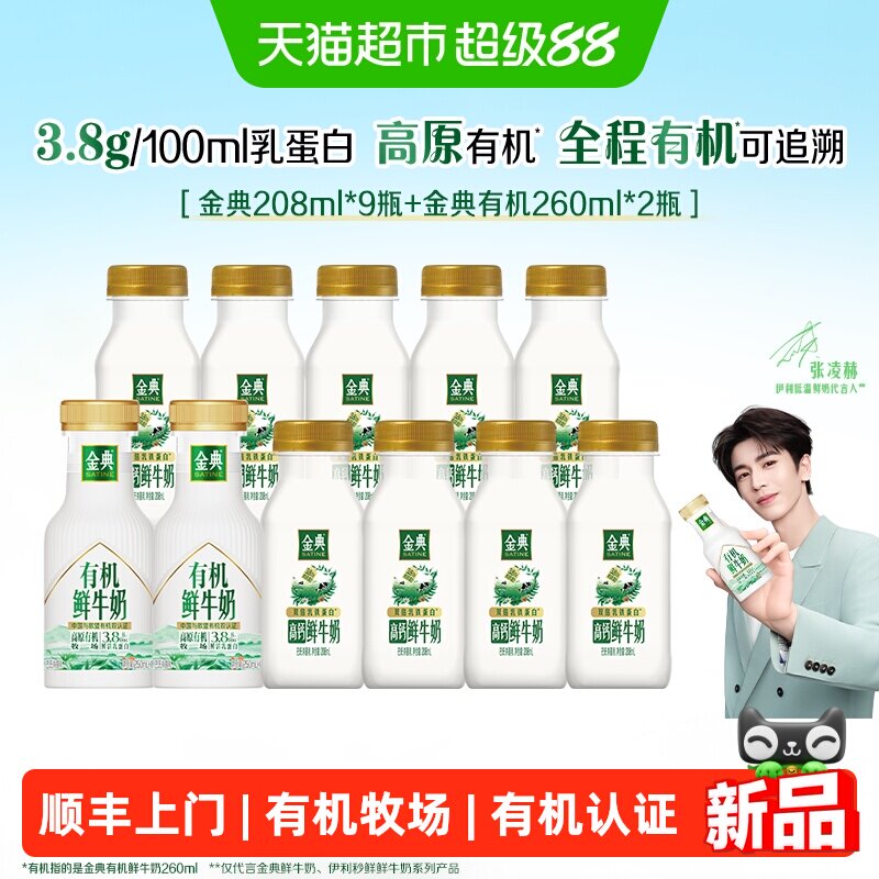 【下拉领优惠】伊利金典有机鲜奶260ml*2瓶+金典鲜牛奶208ml*9瓶 37.55元