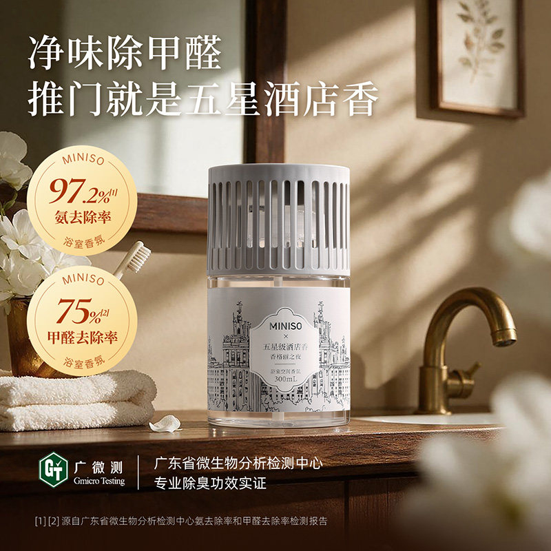 MINISO名创优品浴室香氛五星级酒店香系列香薰留香长效空气清新 19.8元