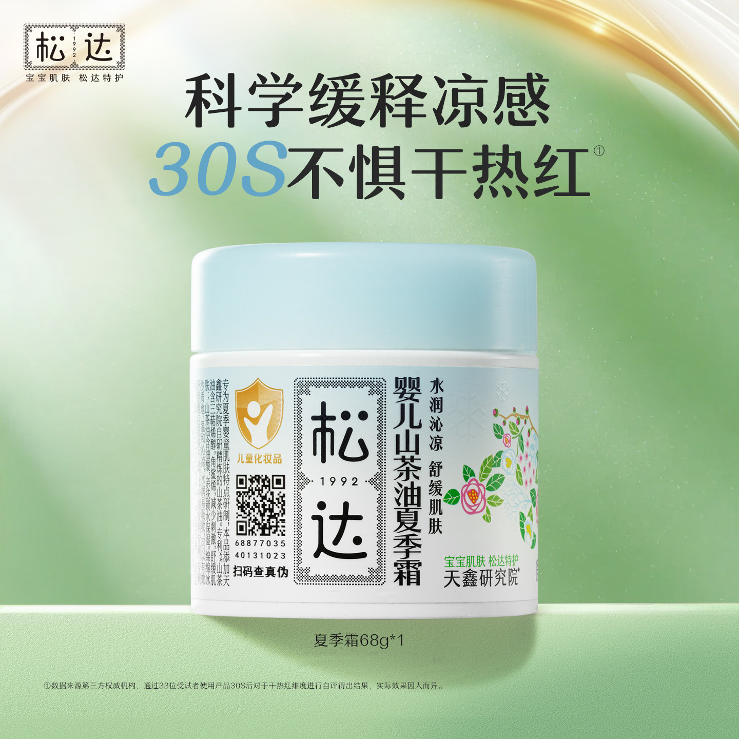 松达婴儿山茶油夏季霜68g滋润保湿润肤乳补水新生儿童舒缓-t 29.9元